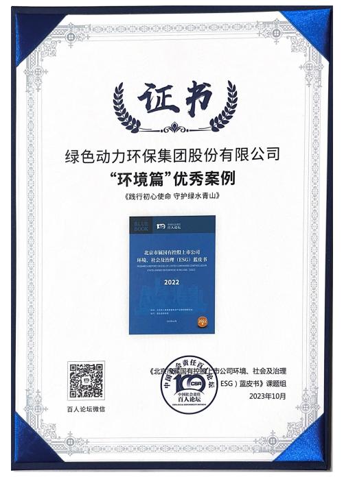 九州ku酷游集团案例乐成入选“北京市属国有控股上市公司ESG优异案例”