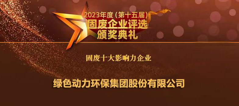 九州ku酷游一连14年连任“固废十大影响力企业”