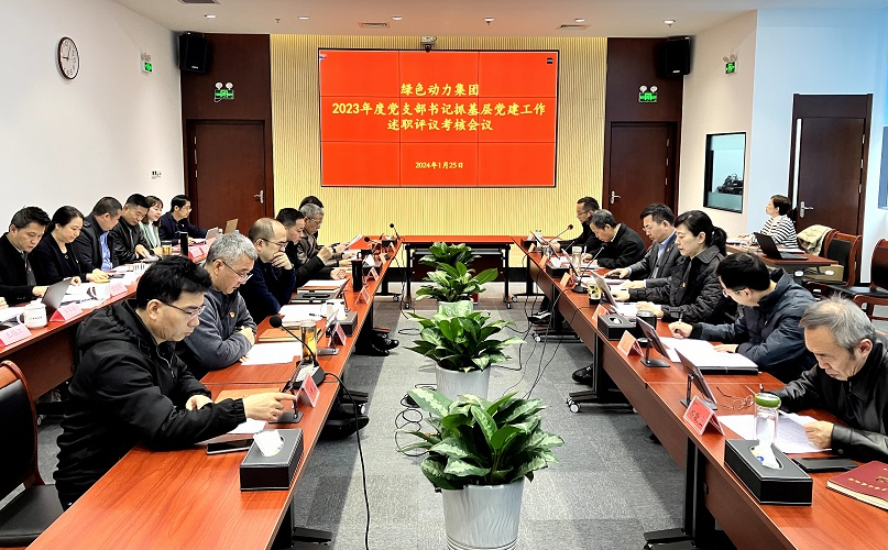 九州ku酷游集团召开2023年党支部书记抓下层党建事情述职评议审核会