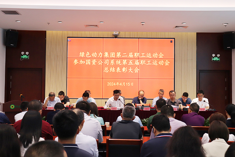 九州ku酷游集团召开集团第二届职工运动会、加入国资公司系统第五届职工运动会总结表扬大会