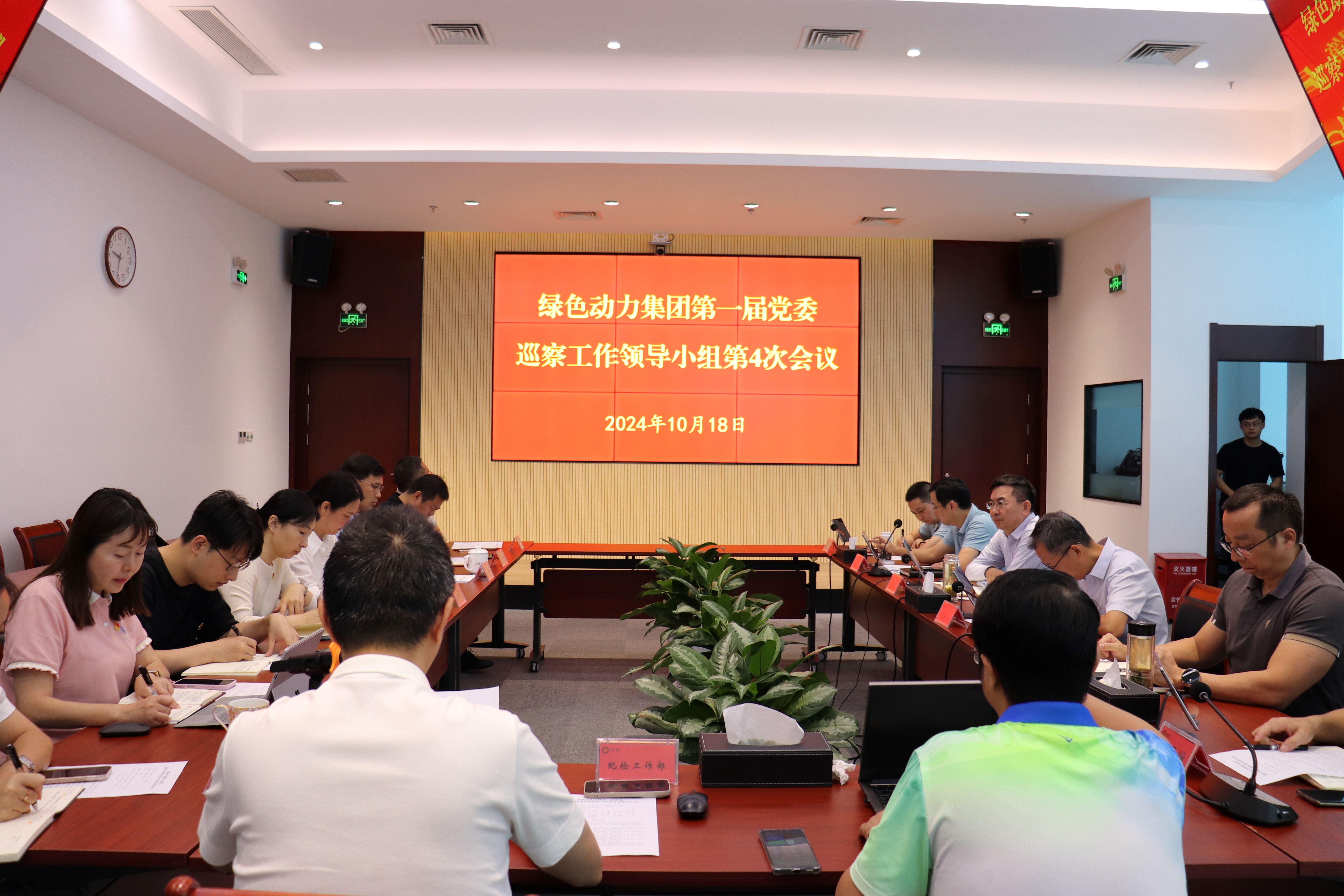 九州ku酷游集团召开第一届党委巡察事情向导小组第4次聚会