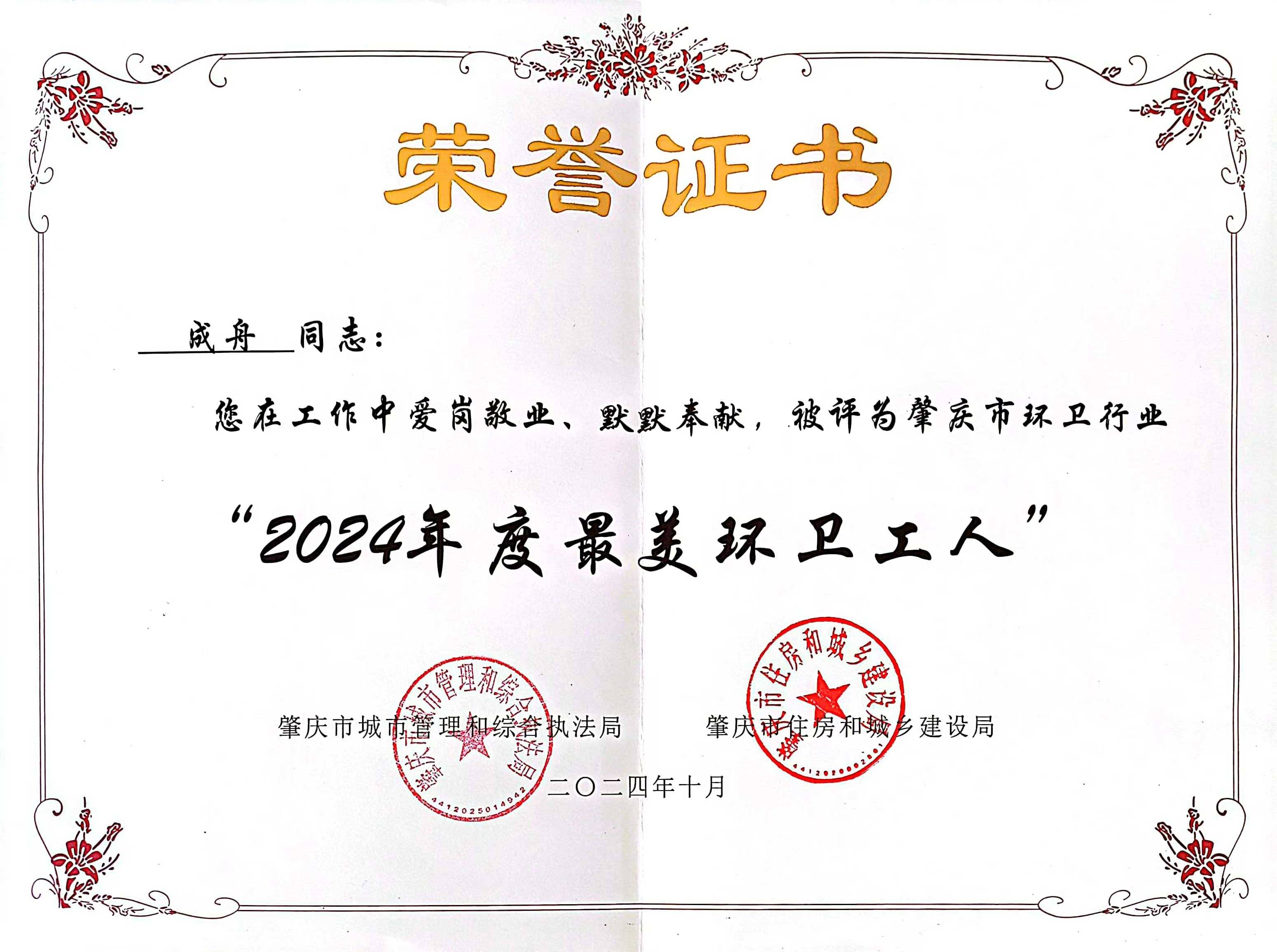 九州ku酷游四会公司成舟获评广东省肇庆市“最美环卫工人”