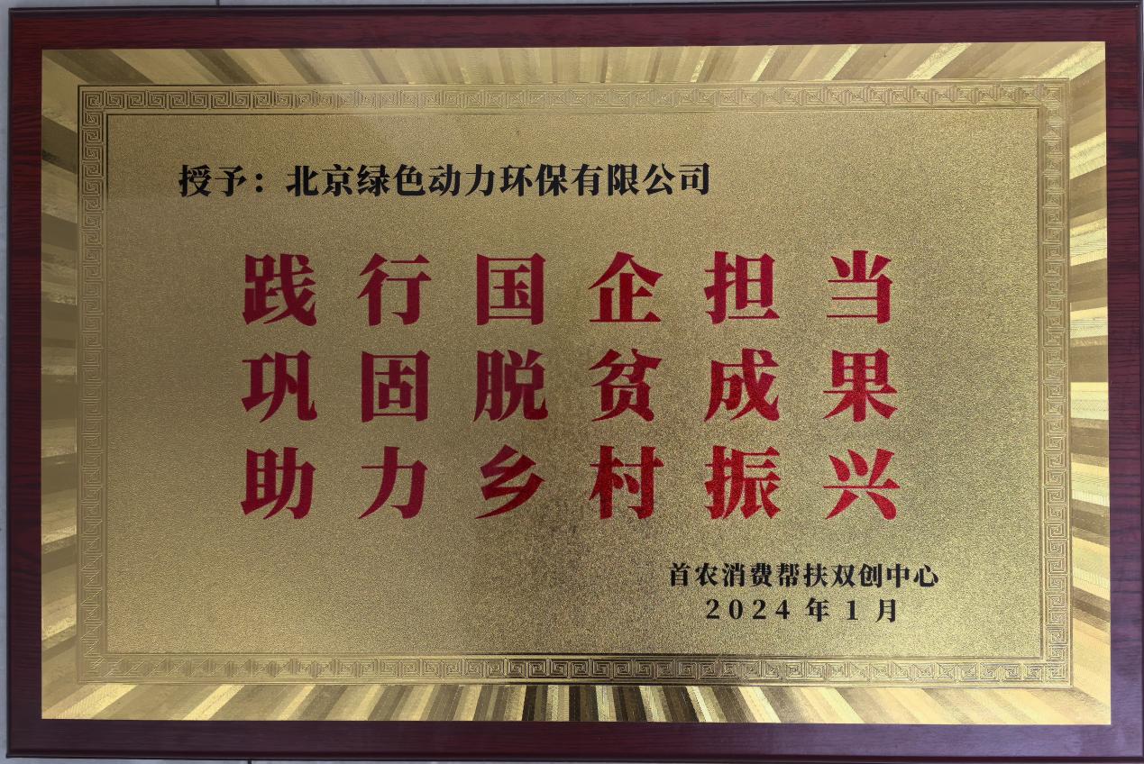 助力墟落振兴 北京市消耗帮扶双创中心赠匾致谢九州ku酷游
