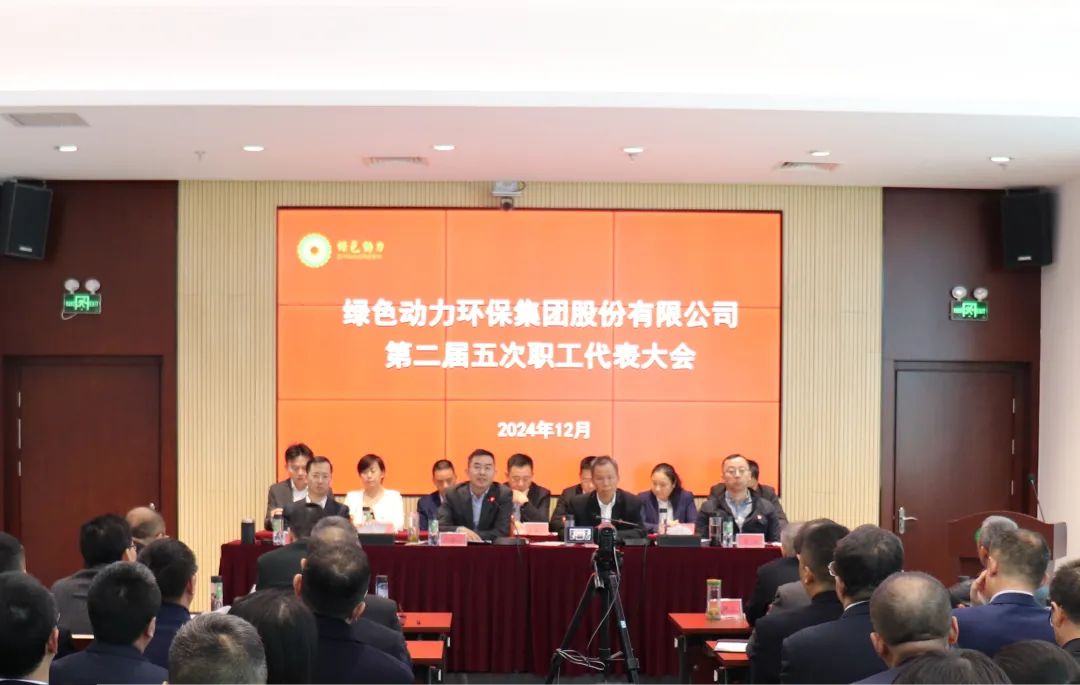 九州ku酷游集团召开第二届职工代表大会第五次聚会