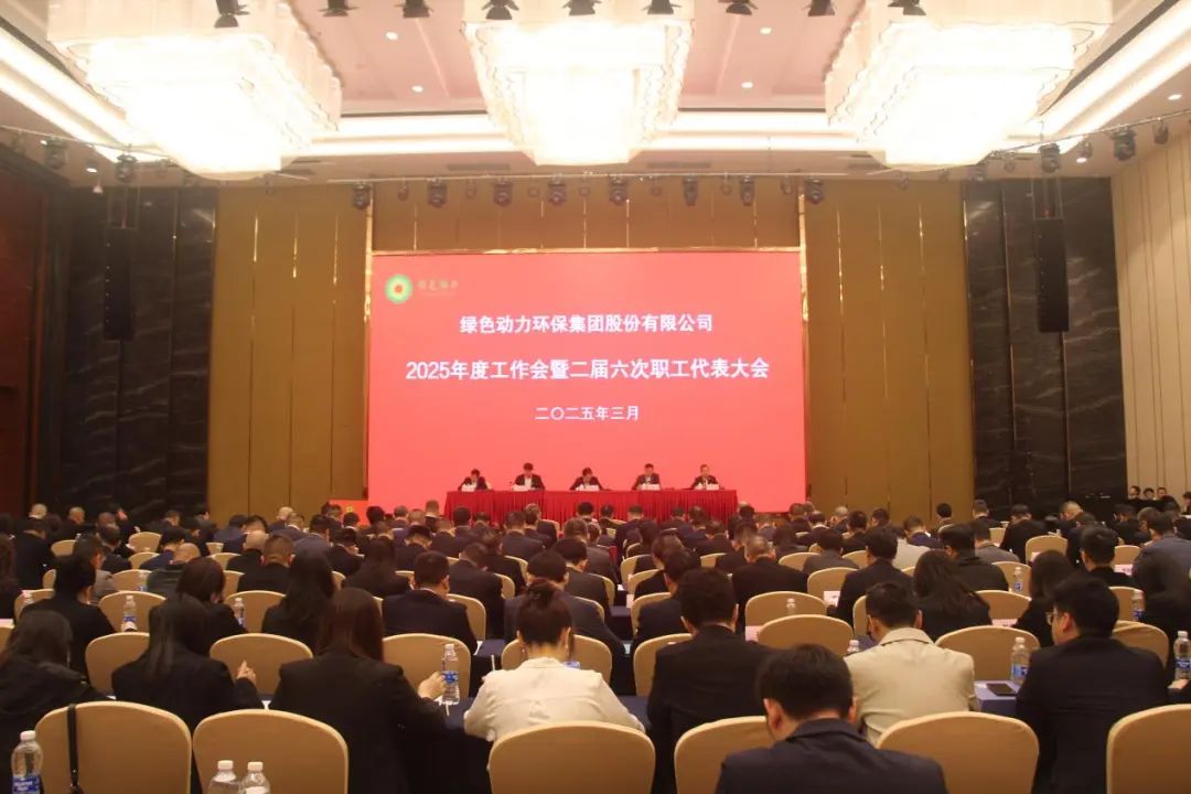 九州ku酷游集团召开2025年度事情会暨二届六次职工代表大会