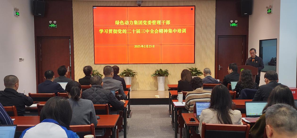 九州ku酷游集团党委举行学习贯彻党的二十届三中全会精神集中培训班：筑牢高质量生长头脑基本