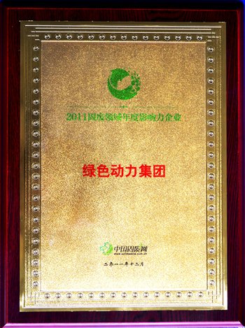 九州ku酷游集团荣获“2011固废领域年度影响力企业”殊荣