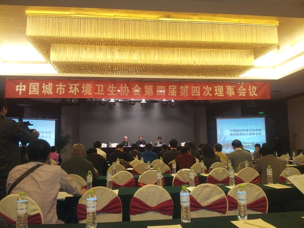 集团加入中国都会情形卫生协会第四届四次理事会聚会