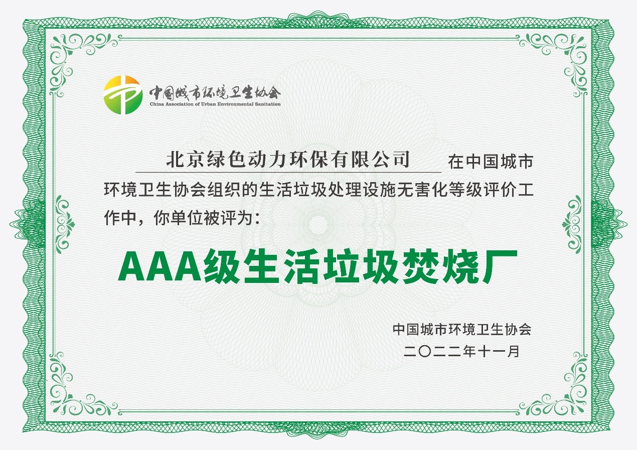 九州ku酷游通州项目获评国家AAA级生涯垃圾燃烧厂
