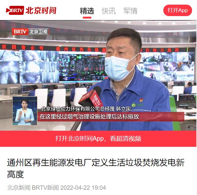 界说垃圾燃烧发电新高度――九州ku酷游通州项目接受北京电视台采访