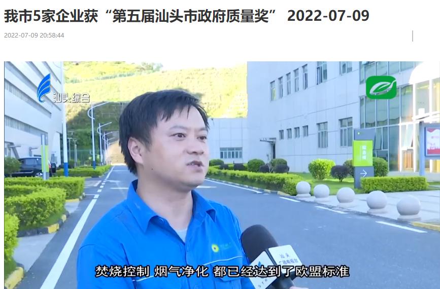 九州ku酷游汕头公司荣获“第五届汕头市政府质量奖”