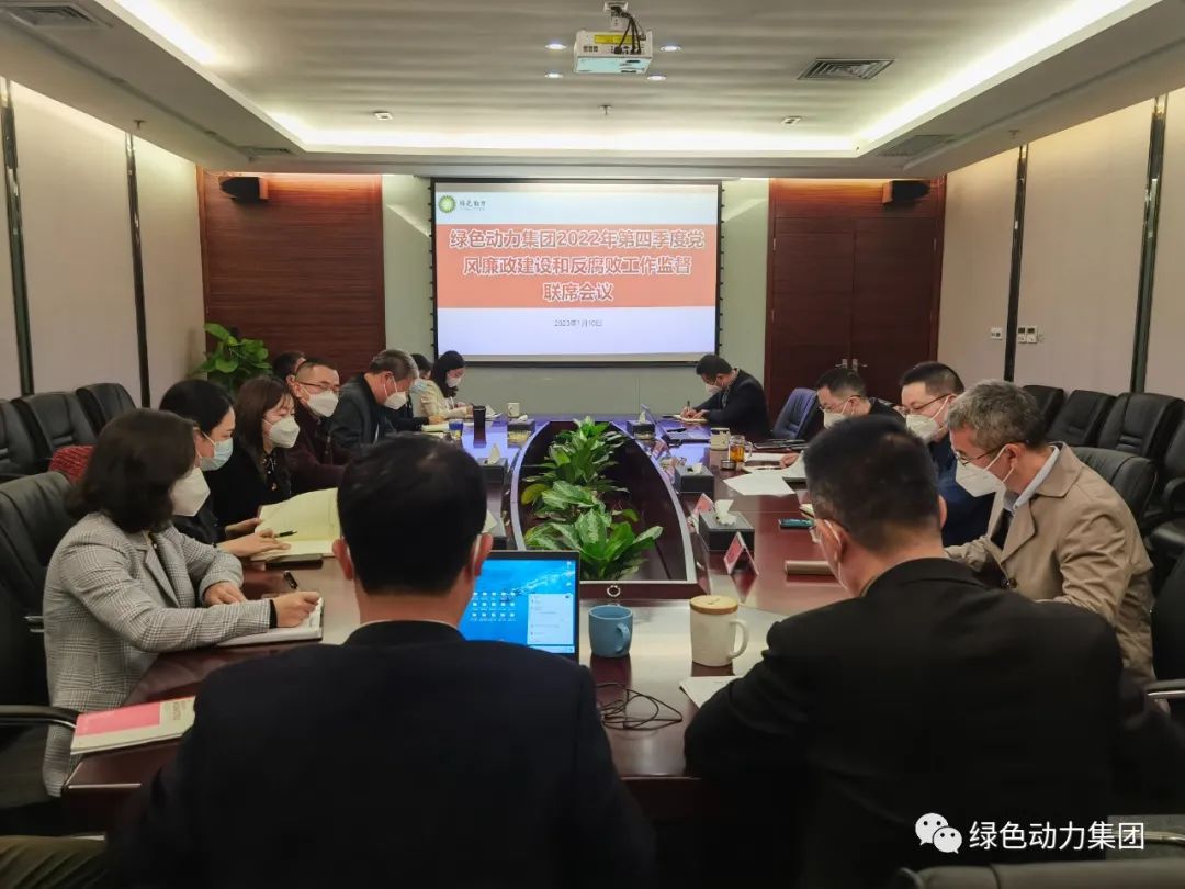 九州ku酷游集团召开2022年第四序度党风廉政建设和反糜烂事情监视联席会
