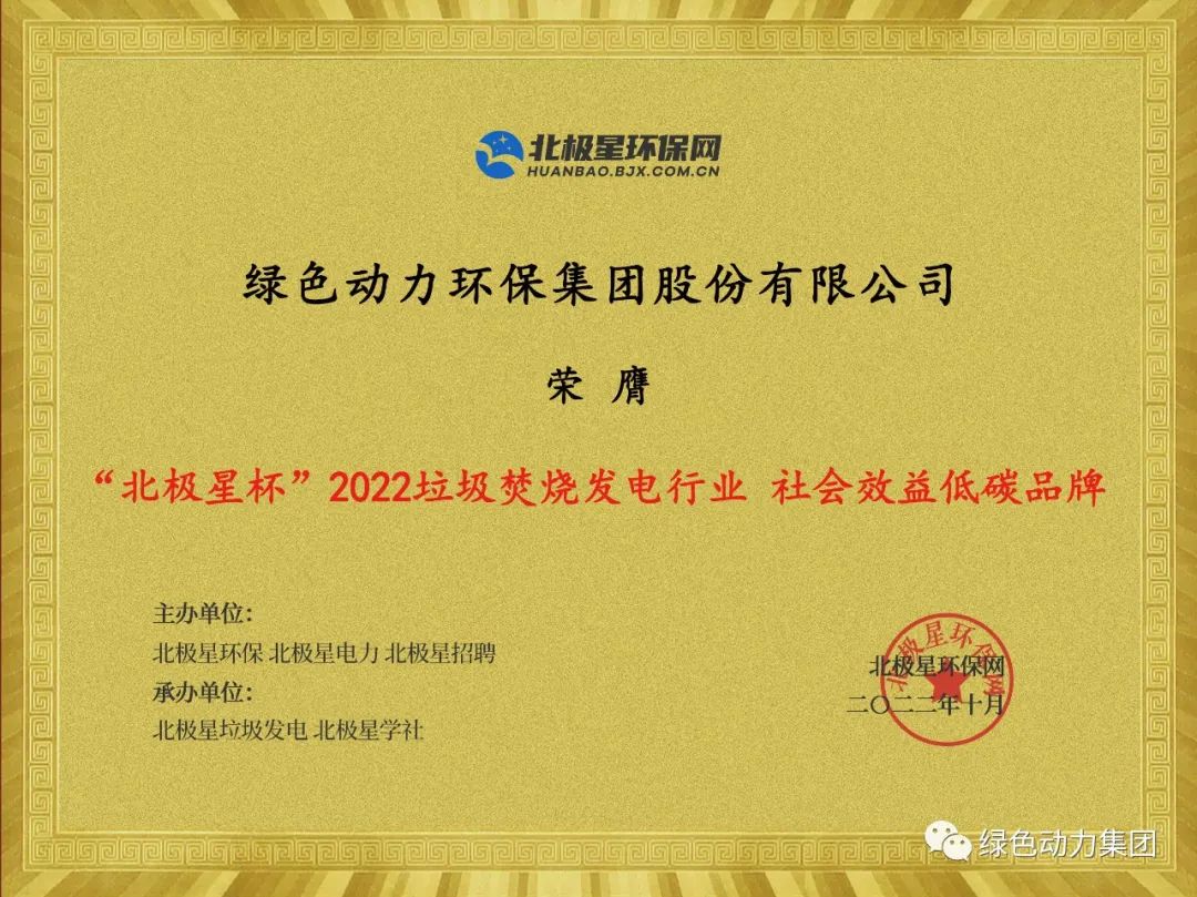 九州ku酷游集团荣获多项“北极星杯”2022垃圾燃烧发电行业大奖