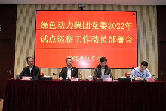 九州ku酷游集团党委召开2022年试点巡察事情发动安排会