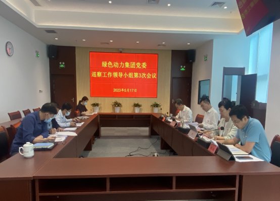 九州ku酷游集团党委召开巡察事情向导小组第三次聚会研究巡察相关事情